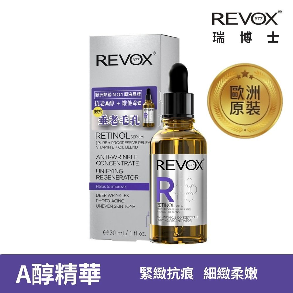 【REVOX B77 瑞博士】A醇抗痕新生精華液 抗老A醇  換膚  精華