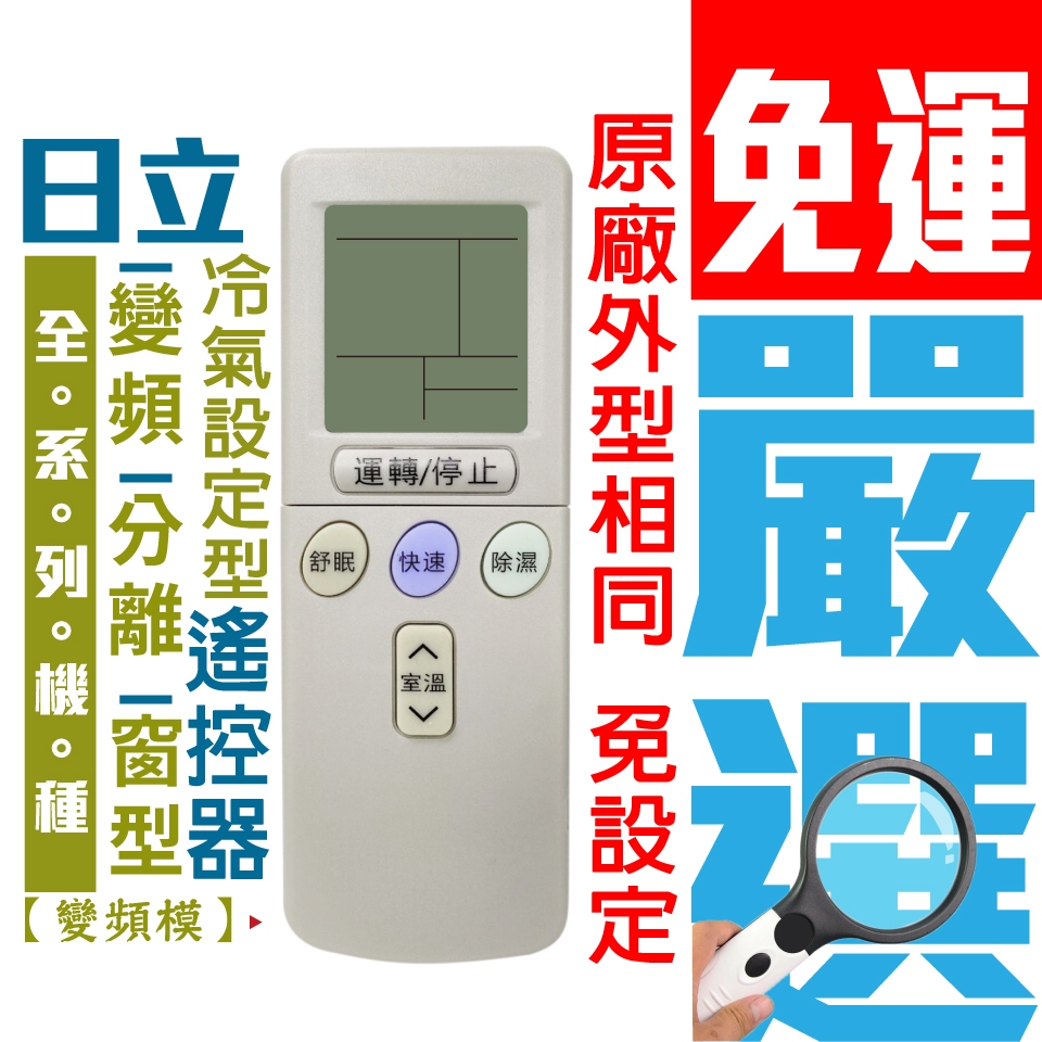 日立HITACHI【變頻.分離.窗型】皆適用冷氣遙控器【現貨速寄.免運費】