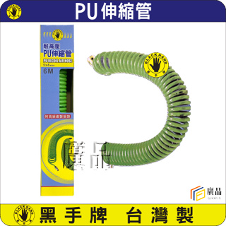 黑手牌 PU伸縮管 6M~15M 耐磨 耐油 耐衝擊 各尺寸 5X8 6Ｍ 9M 10M 12M 耐高壓