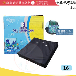【C款液態凝膠座墊】 惠生 第二代HS018 贈好禮 液態凝膠坐墊 凝膠座墊 減壓凝膠座墊 輪椅座墊 輪椅坐墊 液態座墊