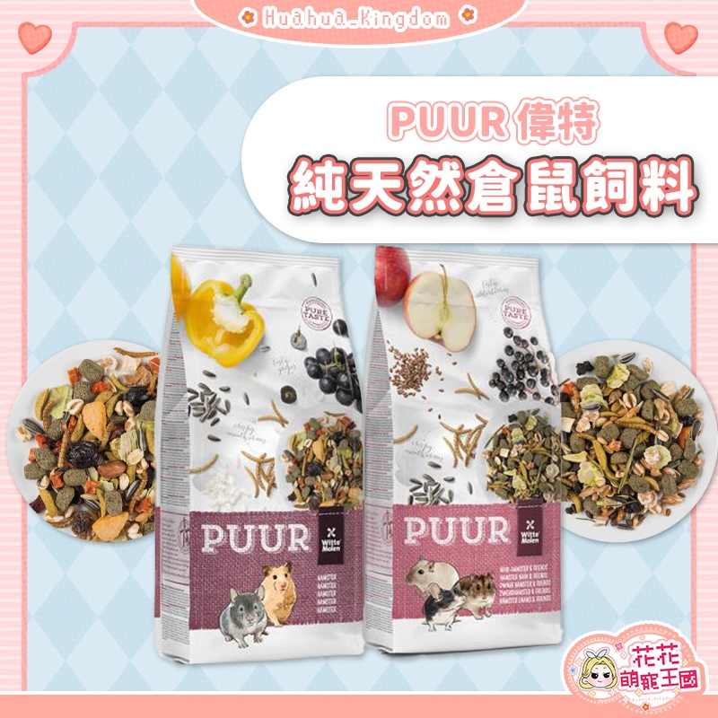 花花萌寵王國🎀 偉特 PUUR 純天然迷你倉鼠飼料 純天然倉鼠飼料 鼠飼料 倉鼠主食 倉鼠飼料 鼠用主食 倉鼠糧 鼠主食