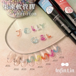 💗免運隔日到貨 Infin.Lin 果凍軟管膠 JE 立體膠 糖果膠 美甲造型 甲油膠 美甲 光撩指甲油 光撩 光撩膠