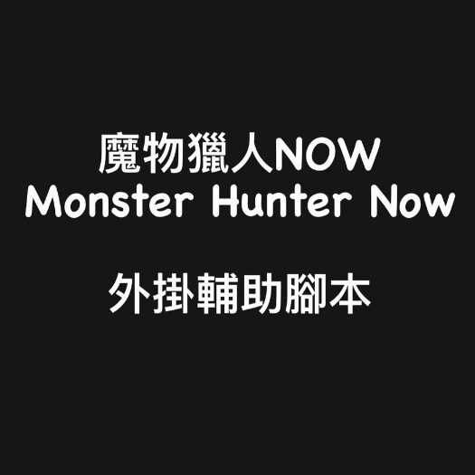 🔥0封內部腳本🎮『Monster Hunter Now MH Now 魔物獵人外掛輔助腳本』修改攻擊/防禦/傷害/移速
