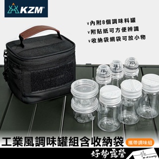 KAZMI KZM 工業風調味罐組含收納袋【好勢露營】K23T3K12 料理罐 調味罐 提袋 野餐袋