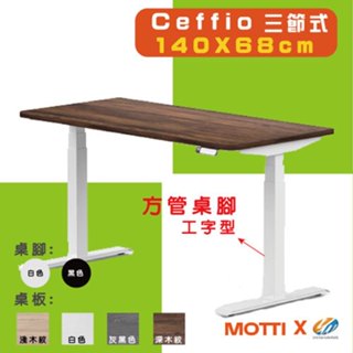 【耀偉】MOTTI 電動升降桌 - Ceffio系列(三節腳) 140X68辦公桌/電腦桌/書桌/升降電腦桌/三節式電動