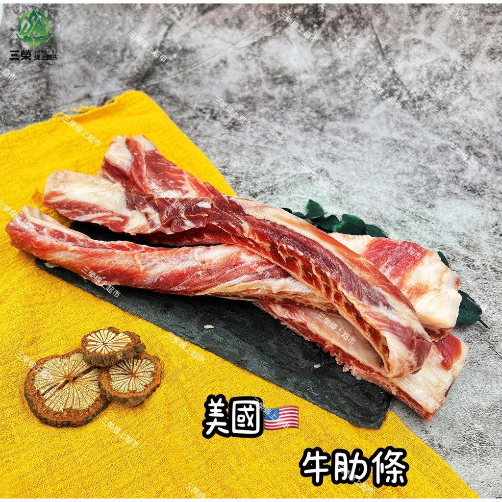 【三榮線上超市】美國牛肋條500g│牛肉麵專用│香煎◆燉湯◆燒烤│牛肉牛排家常菜│紅燒牛腩條│冷凍肉品│滿額免運