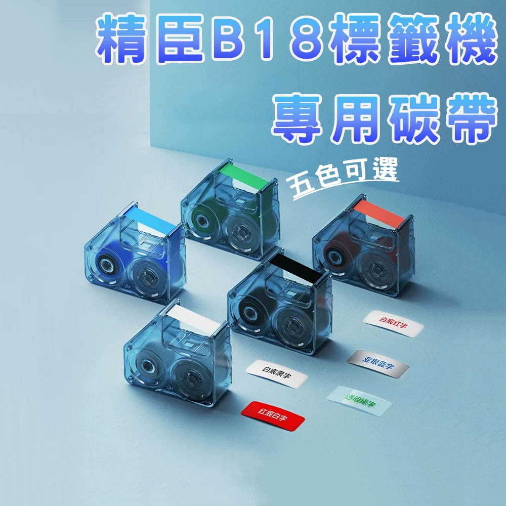 《台灣總代理公司貨》B18標籤機耗材 標籤碳帶 熱轉印 RFID版 精臣標籤機 姓名貼 產品標示 精臣原廠 精油貼紙