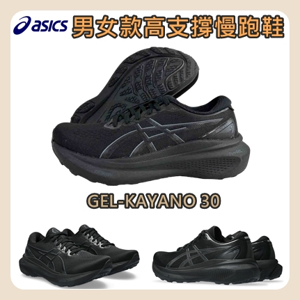 Asics 亞瑟士 慢跑鞋 男女款 大尺碼 高支撐 GEL-KAYANO 30 透氣 支撐  1011B690-001