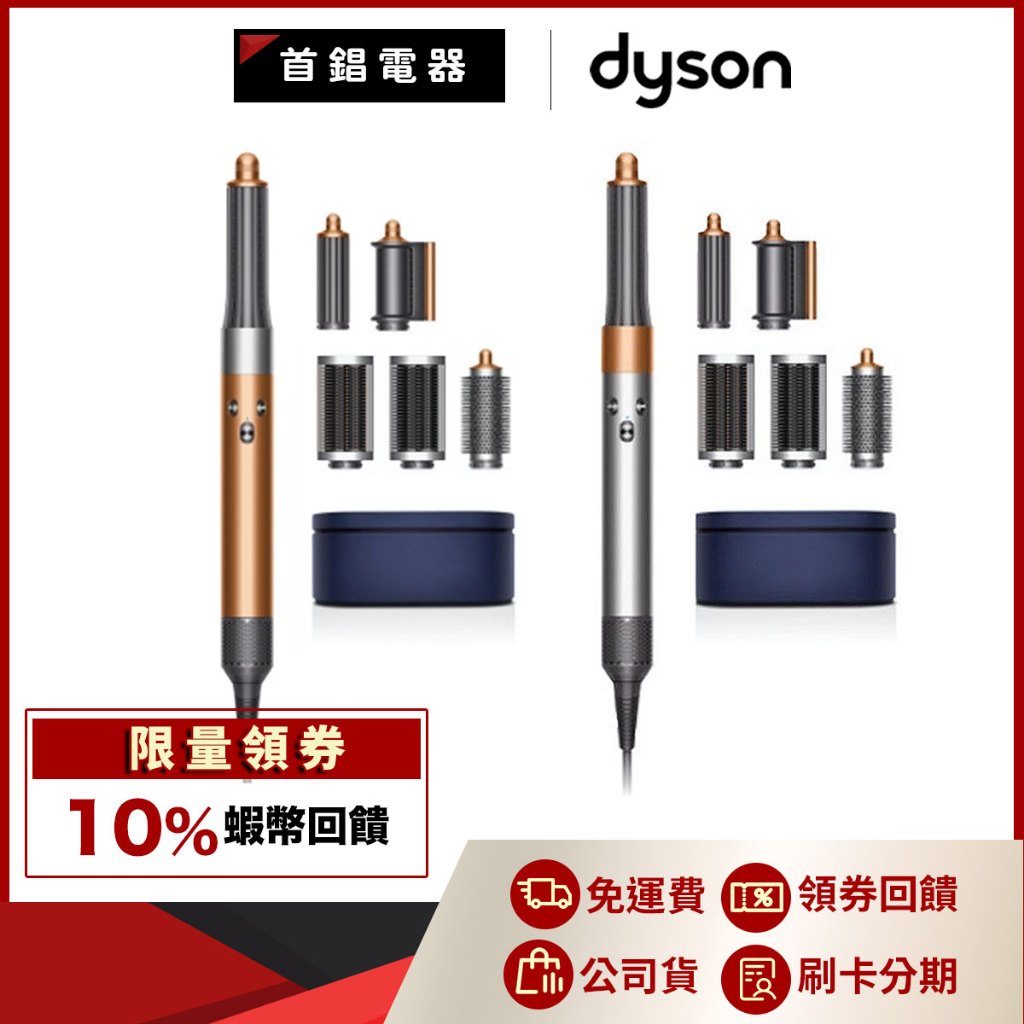 Dyson Airwrap HS05 造型器 長型髮捲版 公司貨 鎳銀色 銅色