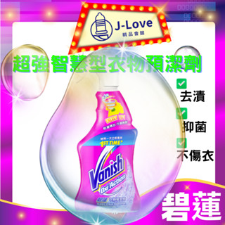 碧蓮Vanish 超強智慧型衣物預潔劑 500ml