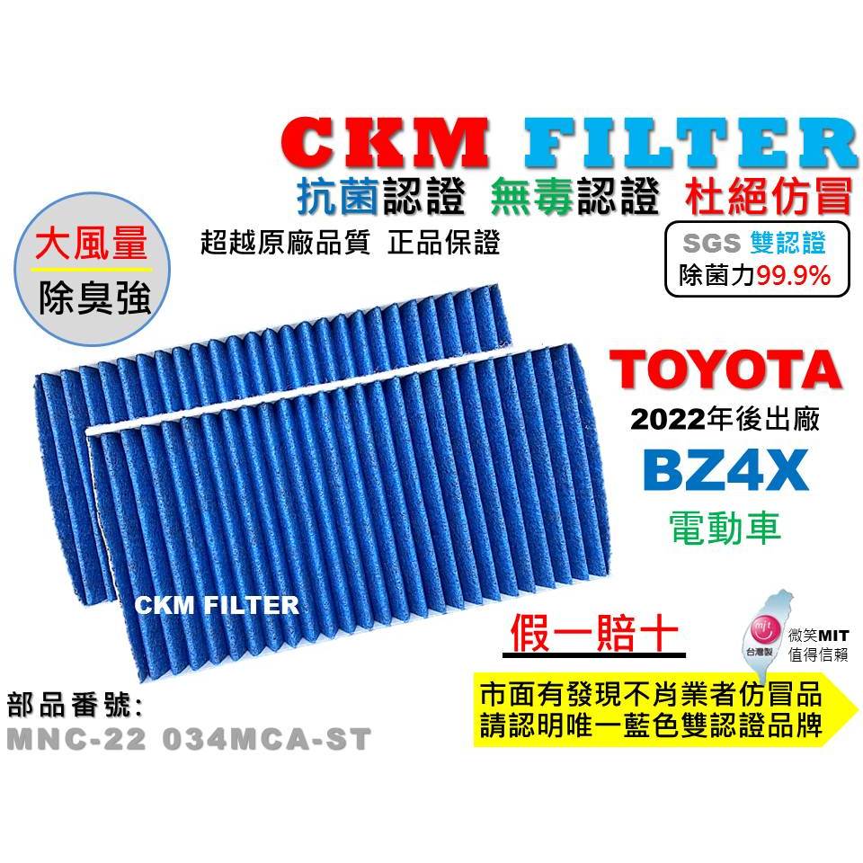 【CKM】豐田 TOYOTA BZ 4X BZ4X 電動車 抗菌 無毒 PM2.5 活性碳冷氣濾網 靜電濾網 空氣濾網