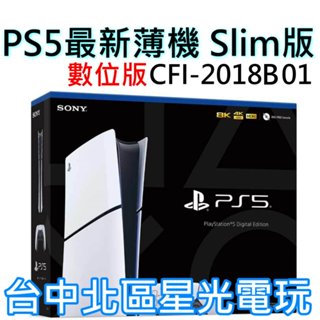 新機數位版【ps5主機】☆ slim版 數位機 sony ps5主機 薄機 cfi-2018b01 ☆【台灣公司貨】星光