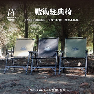 戰術經典椅【野樂】ARC-1T 調整椅 露營椅 摺疊椅 愛露愛玩