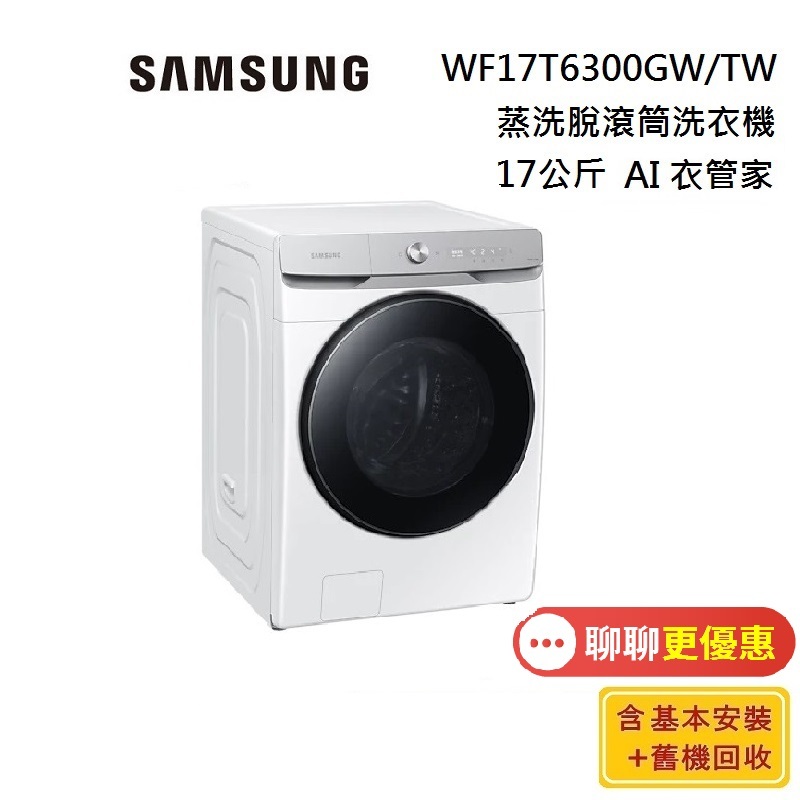 SAMSUNG 三星 WF17T6300GW/TW 蝦幣10倍 17公斤 AI衣管家 蒸洗脫滾筒洗衣機 含基本安裝