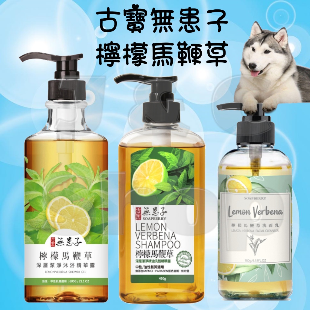 🌞J &amp; C Shop🌞 古寶無患子 檸檬馬鞭草 沐浴乳 洗面乳 沐浴露 溫和潔淨效