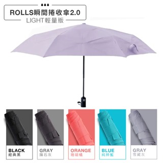 ROLLS Light 瞬間捲收傘 2.0 輕量 新色晨暮紫 峽灣藍 自動傘 摺疊傘 一鍵快收傘 UPF50防曬傘