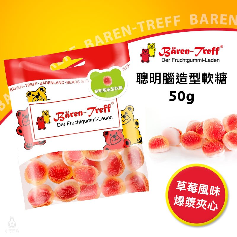 【現貨】德國派對熊 Baren Treff 聰明腦造型軟糖 50g 小熊軟糖 蔬果萃取 無人工色素 無麩質 無乳糖