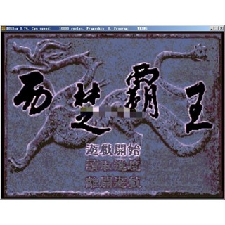 回憶經典電玩 西楚霸王-項羽 繁體中文版 支援win10 win11