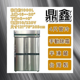 【瑋瀚不鏽鋼】全新 鼎鑫 四門管冷半凍藏不鏽鋼冰箱/營業用冰箱/白鐵冰箱/管冷/半凍藏