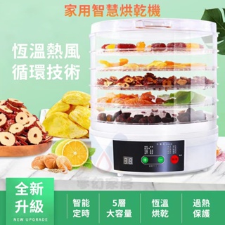 小不記 台灣12h出保固一年 智能110v 蔬果烘乾機 食物乾燥機 乾果機 乾燥機 烘乾機 果乾機 食物風乾機 烘肉乾機