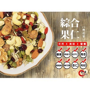 【大連食品】養生綜合堅果(無花果)(330G/包) 南門市場 乾貨 南北貨
