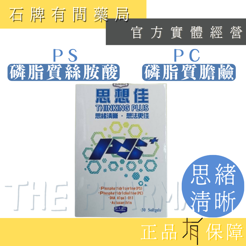 思想佳PS+膠囊  30粒/盒 ｜ 磷脂質絲胺酸PS 磷脂質膽鹼PC 藻油DHA 蝦紅素 思緒清晰 【石牌有間藥局】