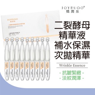 【JOYRUQO嬌潤泉】二裂酵母緊緻淡紋精華液 5支/30支 改善肌膚 抗皺緊緻 淡化細紋