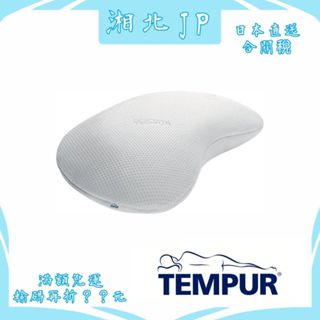 【日本直送含關稅】TEMPUR 丹普 日本公司貨 丹麥製造 丹普新月感溫枕 新款 舒眠枕 人體工學枕 記憶棉枕 抗菌防臭