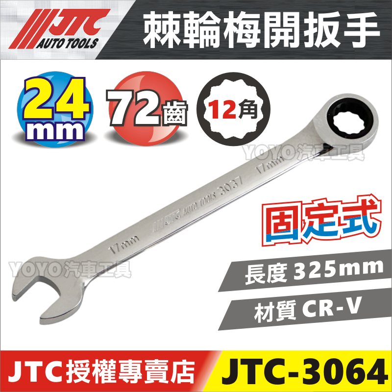 【YOYO汽車工具】JTC-3064 棘輪梅開扳手 24mm 24號 72齒 棘輪 梅開 板手 扳手