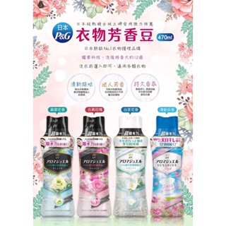 【FD】日本P&G衣物芳香豆470ml👍日本洗衣必用的洗衣芳香顆粒.可分裝小袋放入包包.也可請直接投入洗衣槽裡遇水會溶