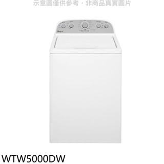 惠而浦【WTW5000DW】13公斤美製直立洗衣機(含標準安裝) 歡迎議價