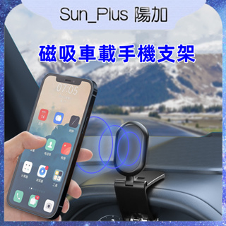 Sun_Plus 台灣現貨 夾式磁吸手機架 車用手機架 汽車手機架 汽車磁吸式支架 導航架 儀錶板 磁吸式手機架