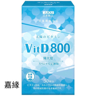 日本味王 維生素D 陽光錠（30粒/盒，500毫克/粒)2025.07.21