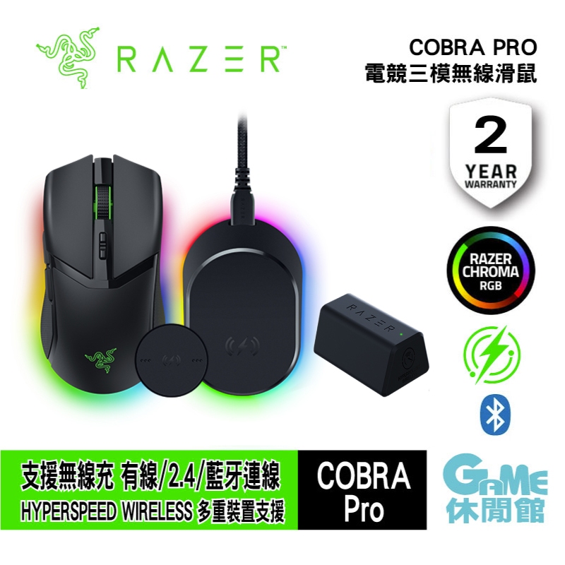 RAZER 雷蛇 Cobra Pro RGB 眼鏡蛇 無線電競滑鼠 遊戲滑鼠【現貨】【GAME休閒館】