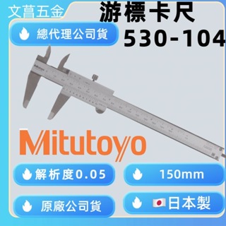 含稅 鹿洋五金 日本製 Mitutoyo 三豐 游標卡尺 530-104 (150mm/0.05mm)