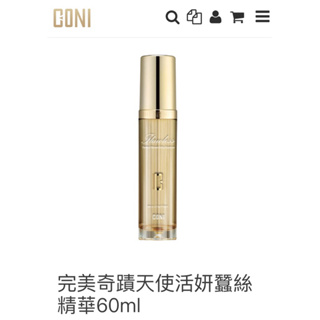 （全新/二手）CONI 康倪｜完美奇蹟天使活妍蠶絲精華60ml