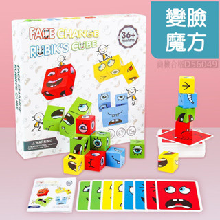 現貨〔積木玩具】兒童變臉魔方積木 ♥ 邏輯思維訓練 益智 挑戰遊戲 商檢合格 親子早教 變臉魔方 積木 木製玩具 防失智