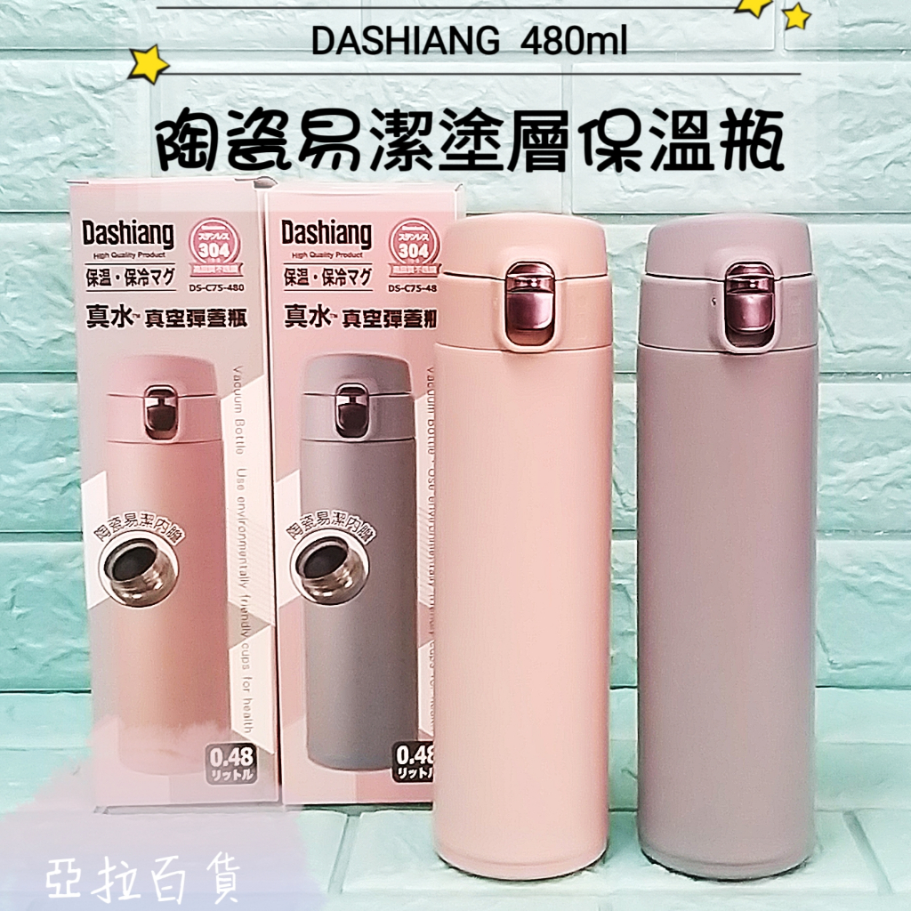 亞拉百貨 Dashiang 真水真空保溫瓶 304保溫瓶 陶瓷易潔塗層 480ml 陶瓷保溫瓶 保溫杯