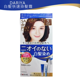 日本現貨 DARIYA 塔莉雅 Salon de PRO 沙龍級 快速染髮劑 新版 日本原裝 5號自然棕色