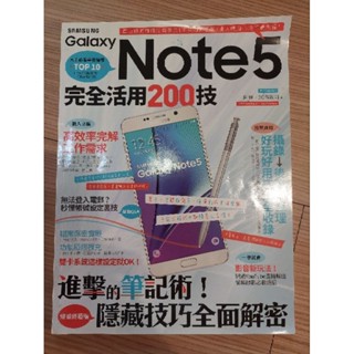 二手手機工具書 三星 Galaxy Note5 超級筆記