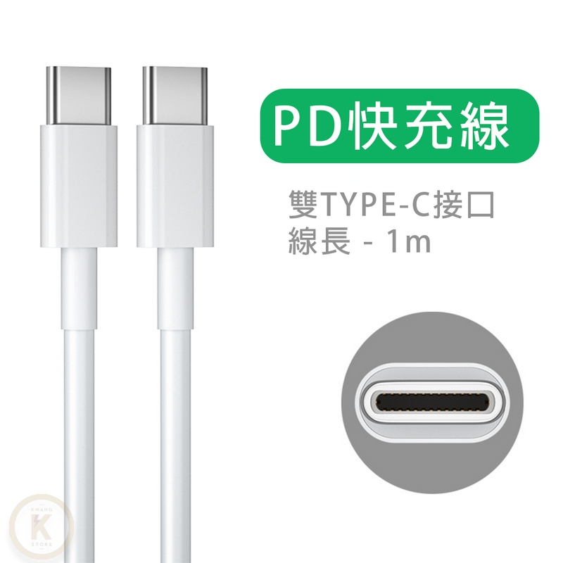 TYPEC PD 快充線 充電線 可傳輸 傳輸線 手機充電線 適用 小米 三星 華碩 蘋果 iPhone 光華小舖