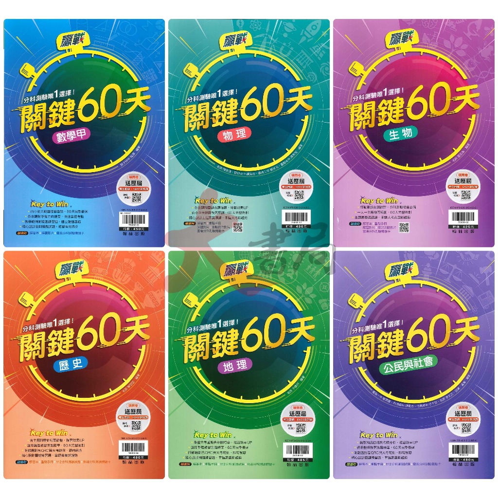 【113分科測驗】翰林高中 贏戰『關鍵60天』數學甲、物理、化學、生物、歷史、地理、公民_108課綱 必備總複習整理●大書局 快速出貨 蝦皮優選+ 您升學的好夥伴!