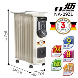 德國北方-原裝進口 九葉片式恆溫電暖器/電暖爐（NA-09ZL)原廠公司貨
