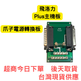 娃娃機飛洛力PLUS主機板爪子電源轉換板 爪子獨力電源