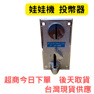 娃娃機 投幣器 錢道 遊戲機 洗衣機 剪髮 計時器 飛洛力 冠興 財神爺 粉紅甜心 臺灣機 大陸機都通用