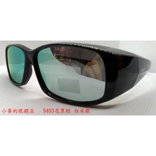 [小黃的眼鏡店] (套鏡) 熱賣 新款偏光太陽眼鏡 9403水銀鍍膜款 (可直接內戴 近視眼鏡 使用)