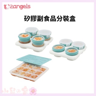 台灣製 2angels 矽膠副食品分裝盒 15ml 60ml 120ml 分裝盒 矽膠分裝盒【公司貨】小鼠的窩🌸