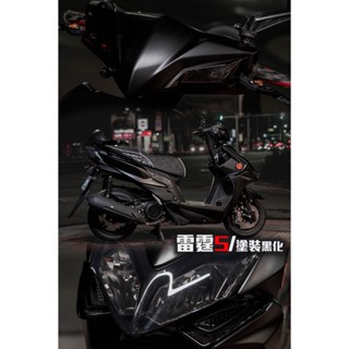 【炫富精品】YAMAHA 五代勁戰 原廠車殼烤漆 顏色:黑白配/消光黑/水泥灰 歡迎色卡比對 可留車施作