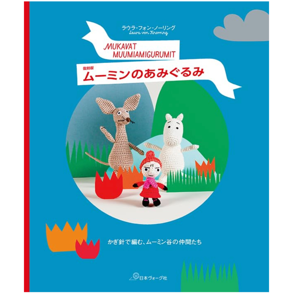 日文編織書 MOOMIN姆明家族造型毛線玩偶作品集（復刻版）