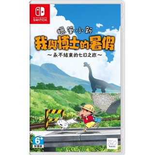 【金魚i電玩】任天堂 NS Switch 蠟筆小新 我與博士的暑假 永不結束的七日之旅 中文版 全新品